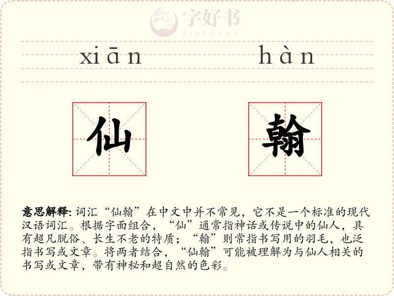 仙翰