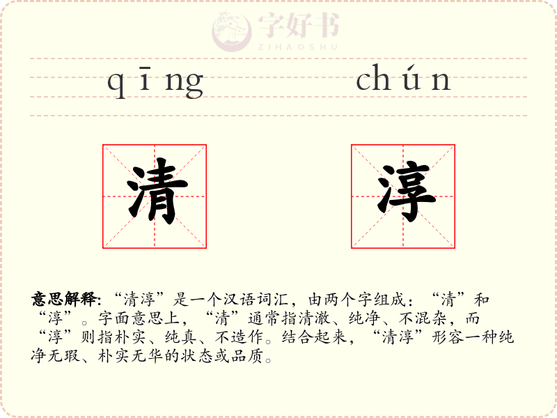 清淳