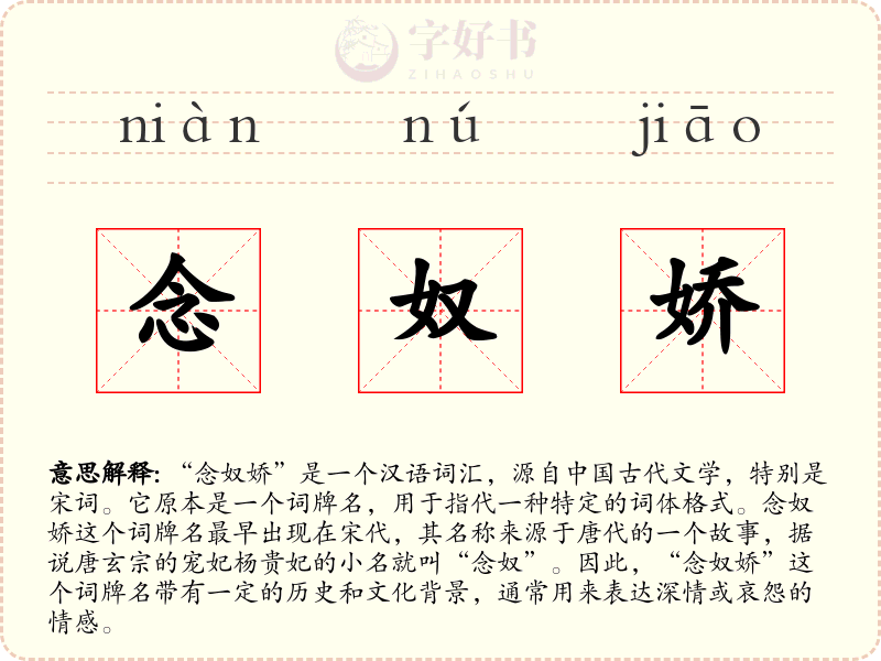 念奴娇