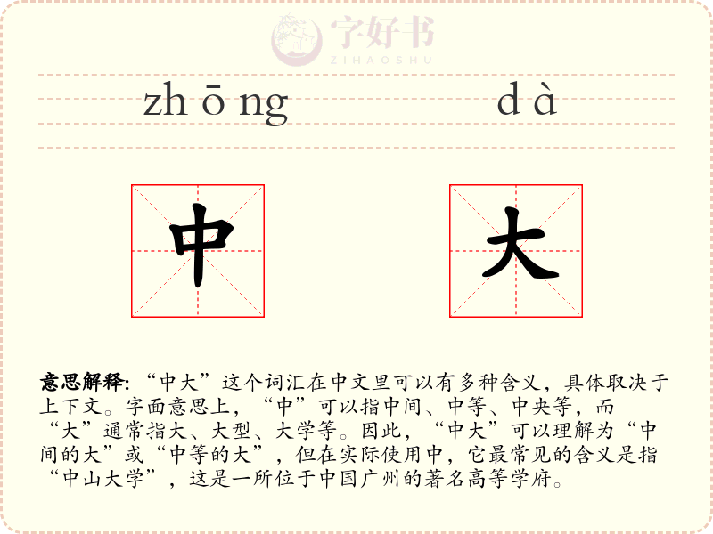 中大