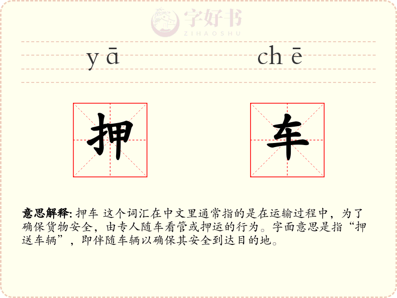 押车