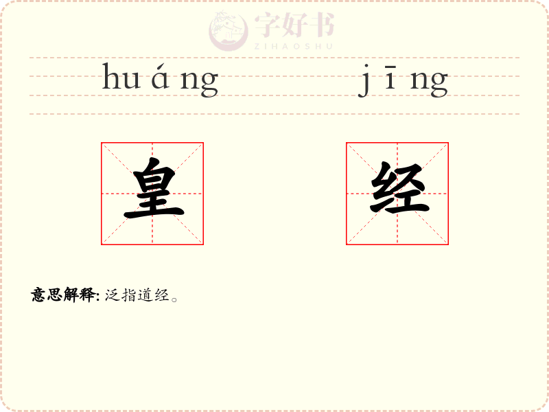 皇经