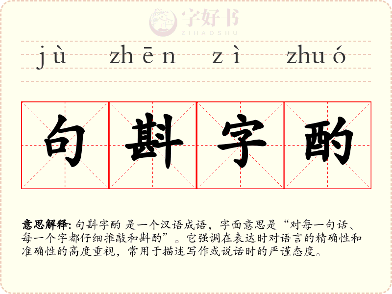 句斟字酌