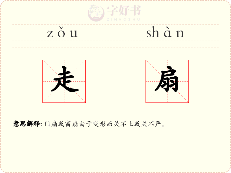 走扇