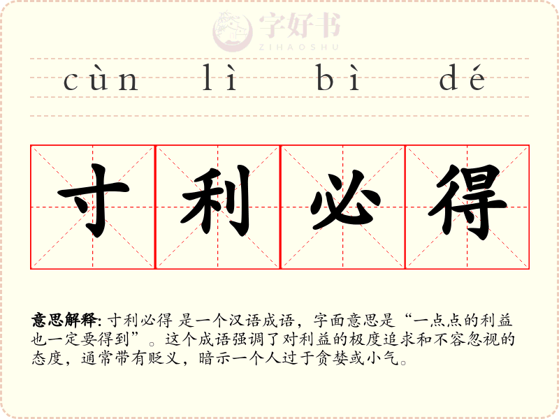 寸利必得