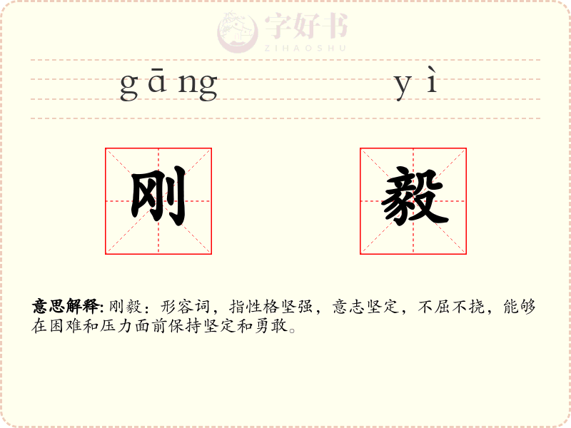 刚毅