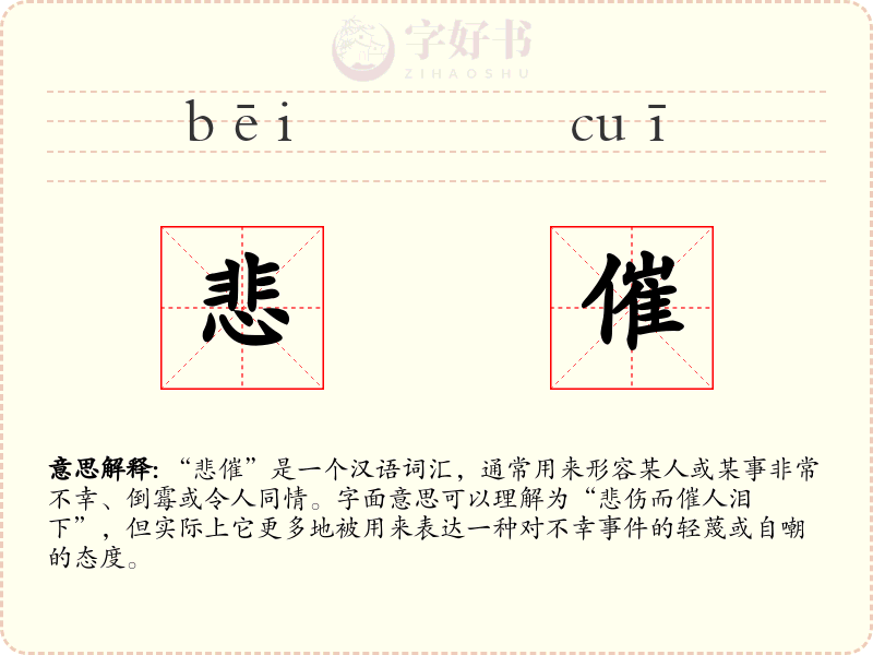 悲催