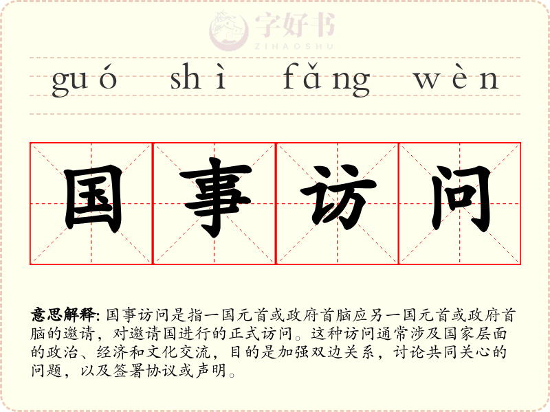 国事访问