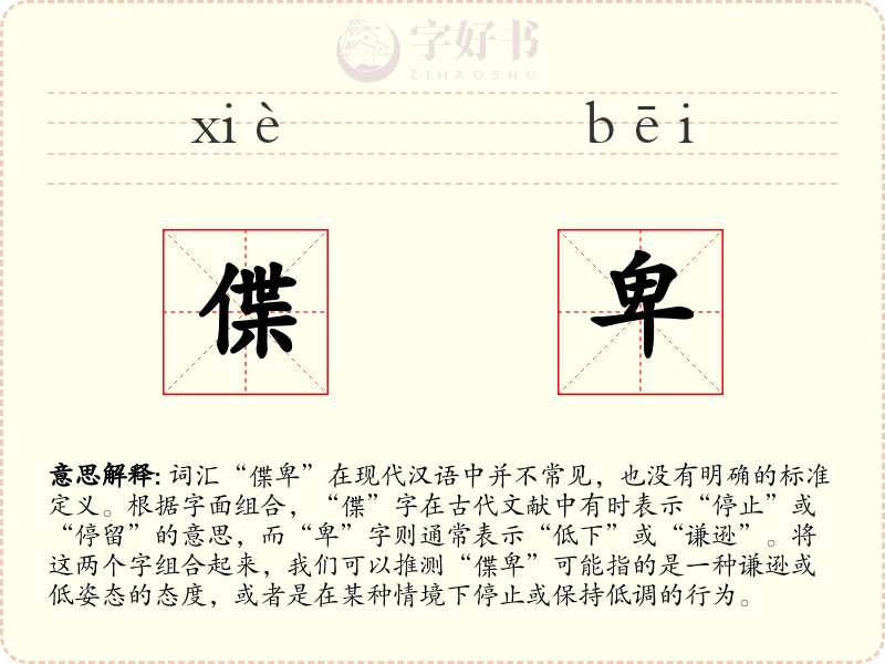偞卑