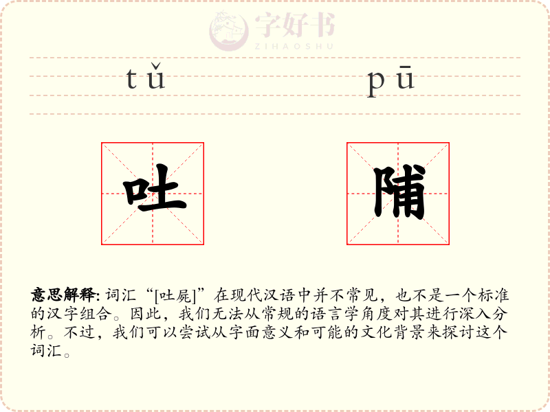 吐陠