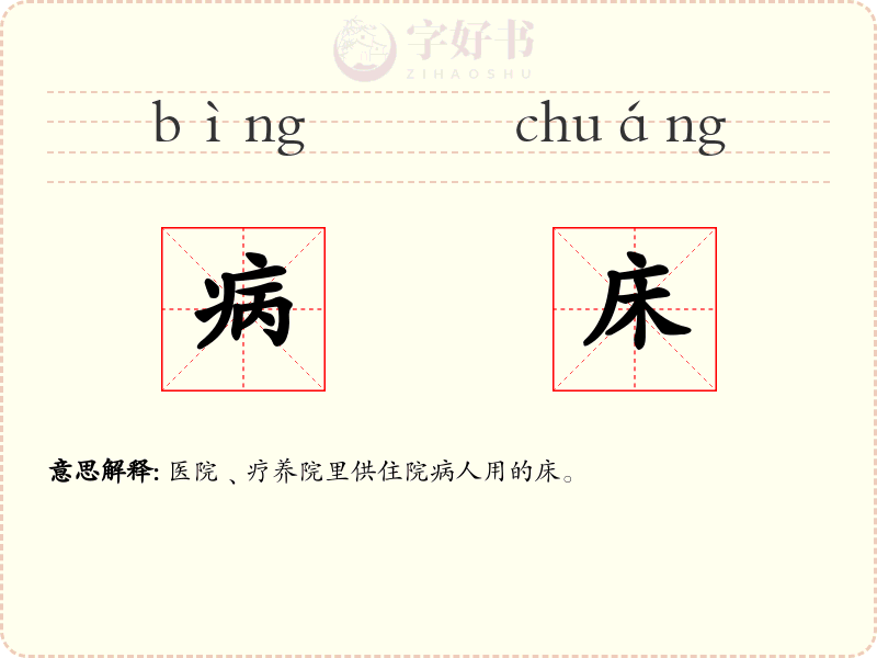 病床