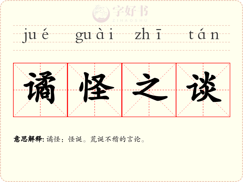 谲怪之谈