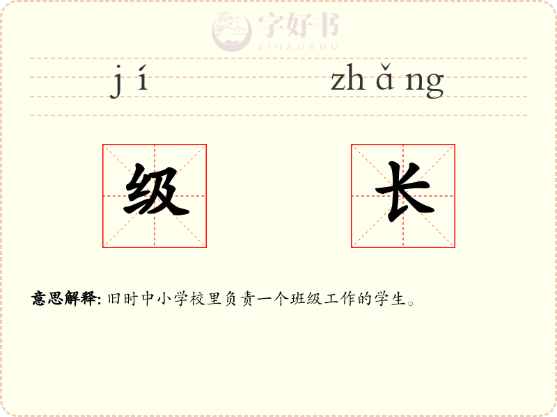 级长