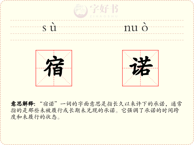 宿诺
