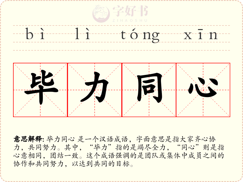 毕力同心