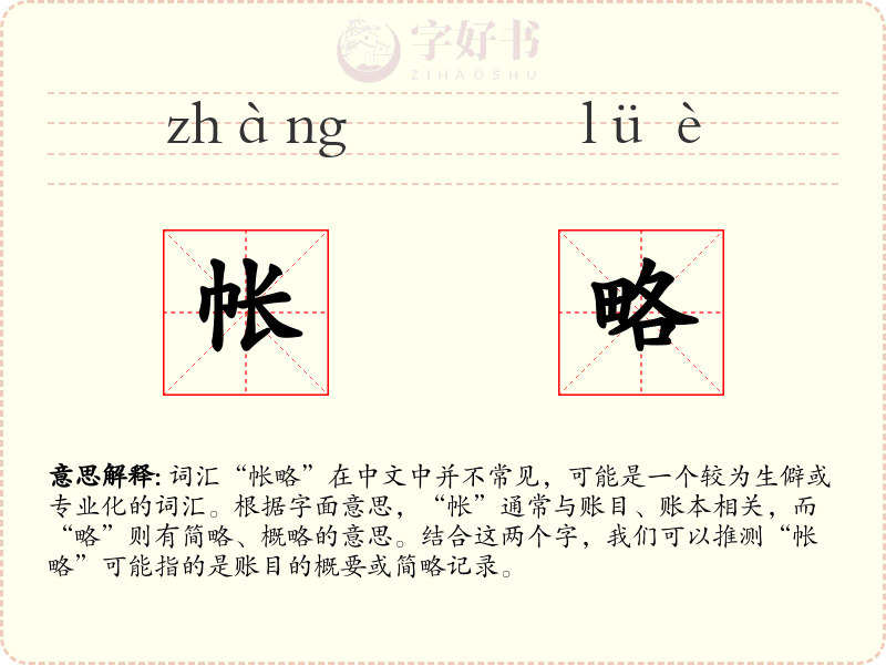 帐略