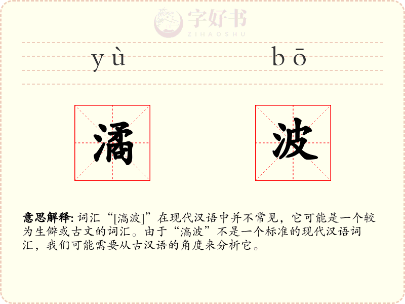 潏波