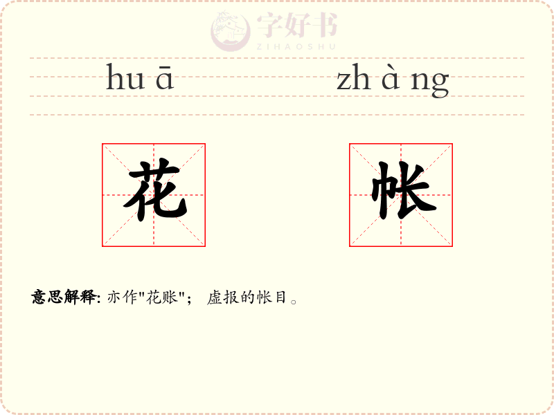 花帐