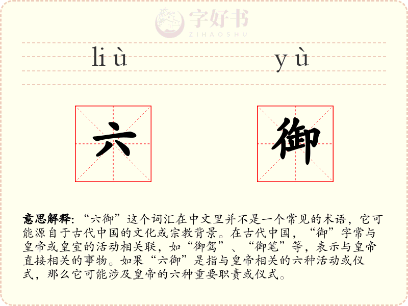 六御