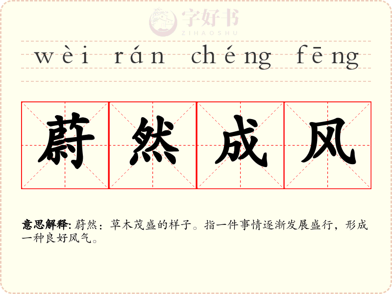 蔚然成风