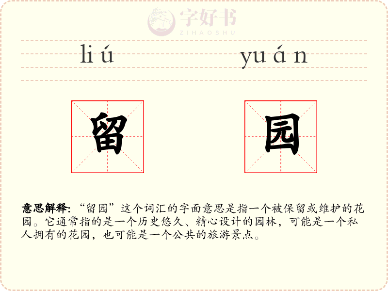 留园
