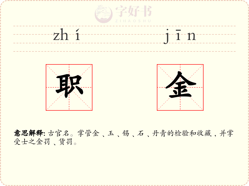 职金