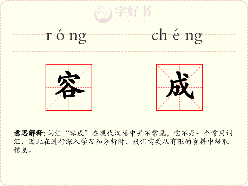 容成