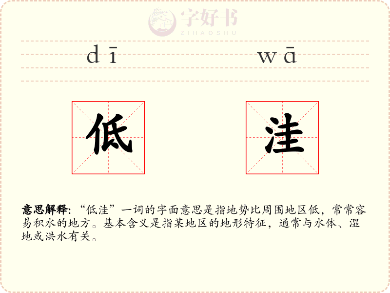 低洼