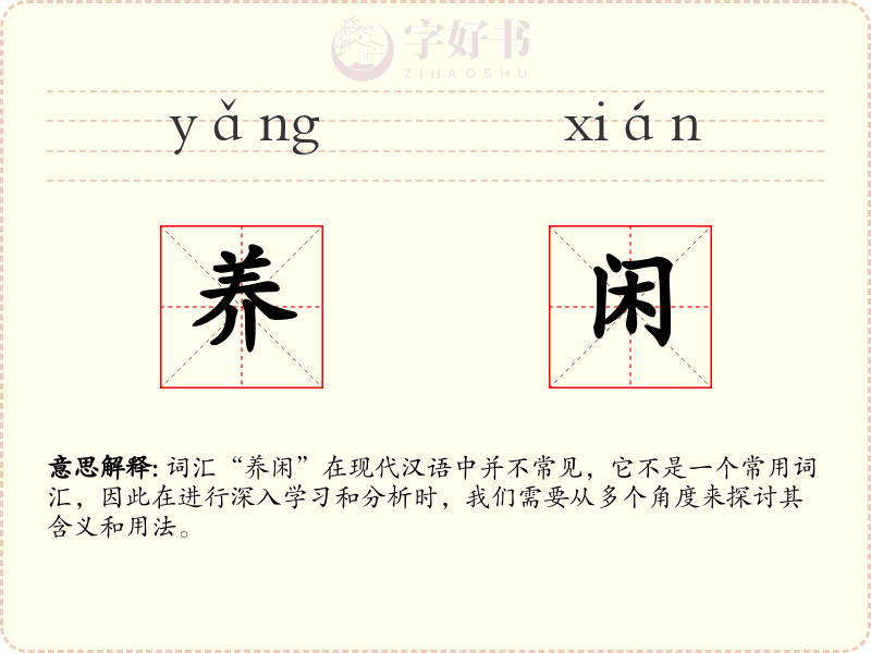 养闲