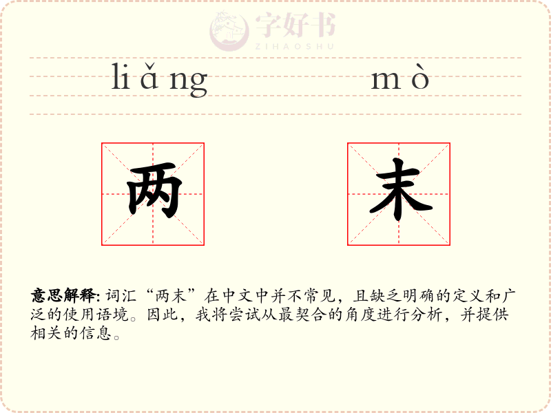 两末