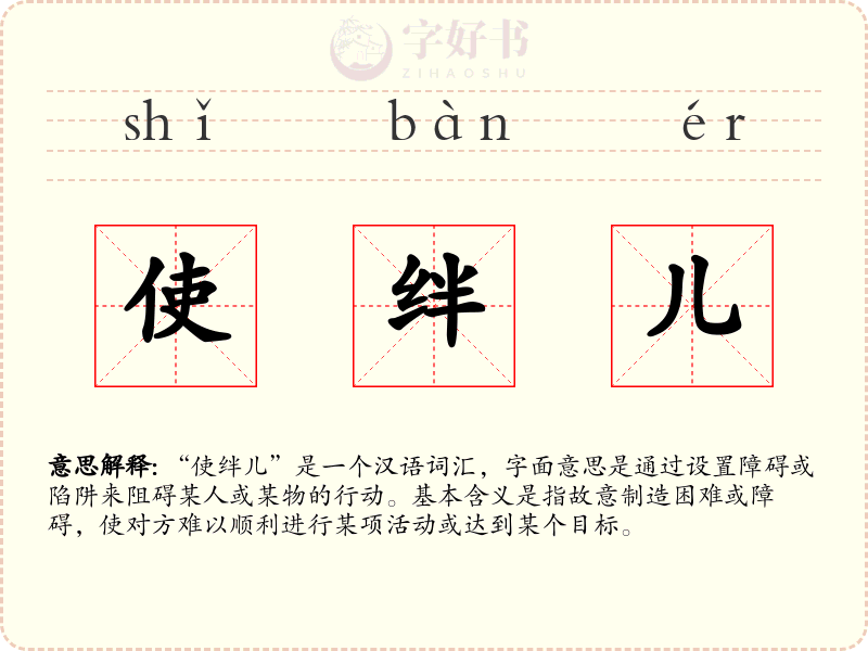 使绊儿