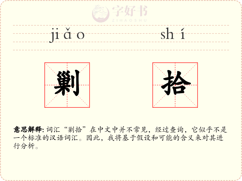 剿拾