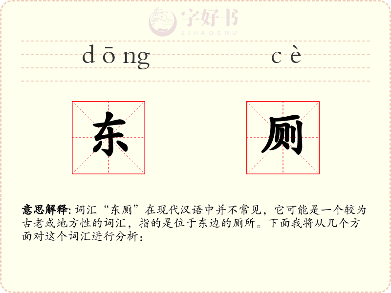 东厕