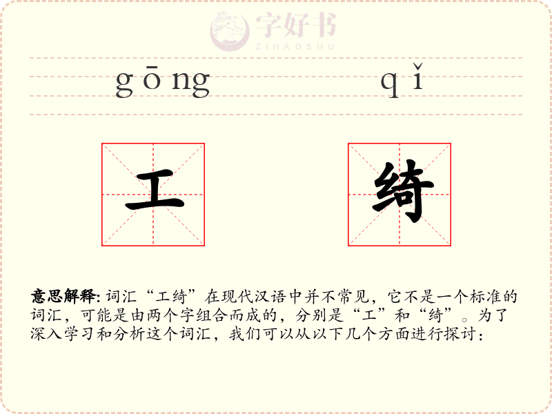 工绮