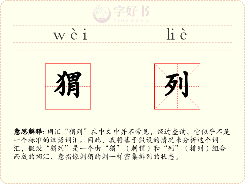 猬列