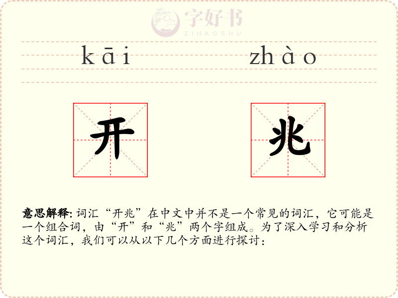 开兆