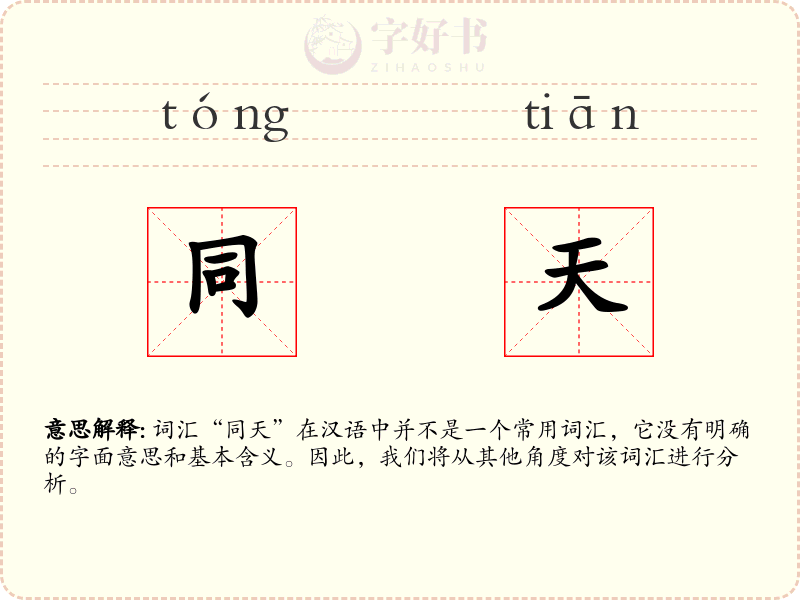 同天