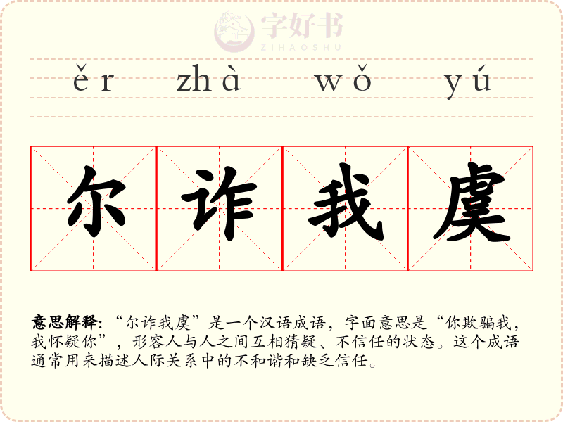 尔诈我虞