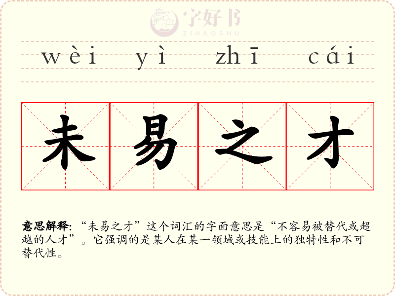 未易之才