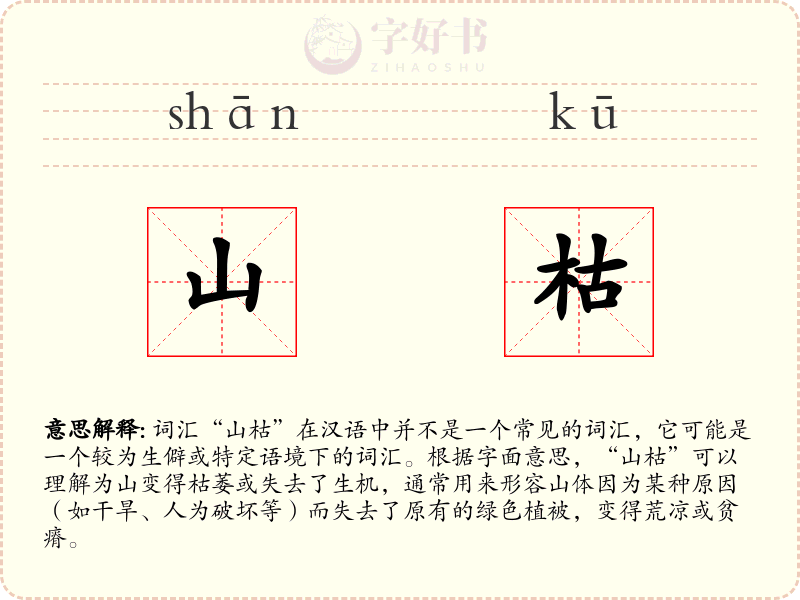 山枯