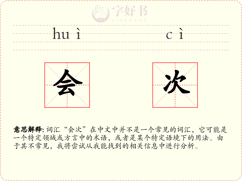 会次