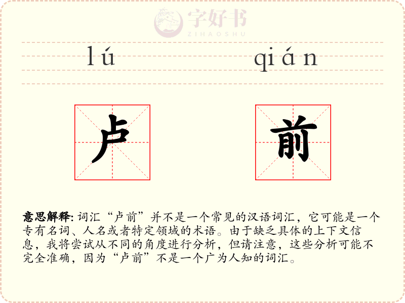 卢前