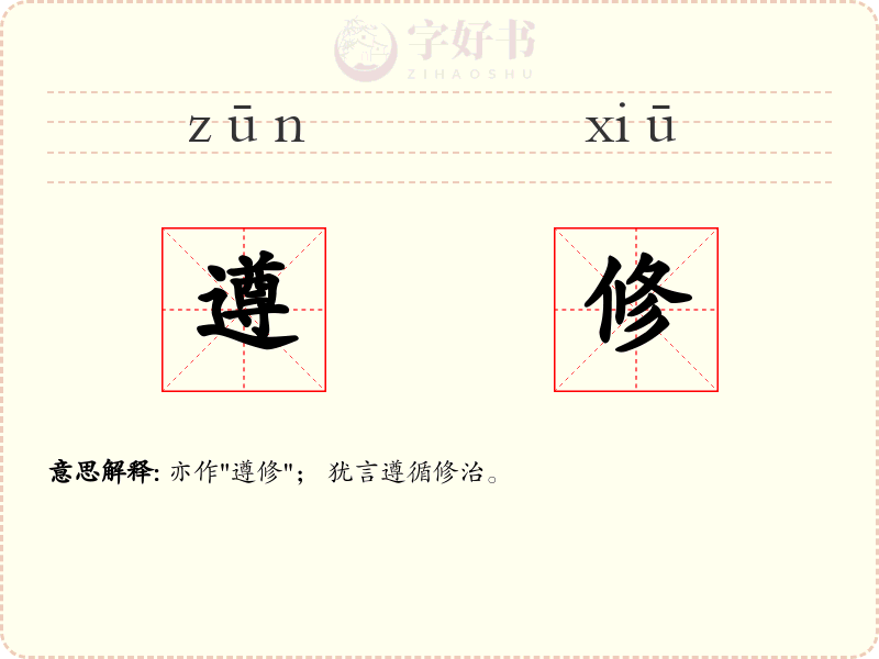 遵修