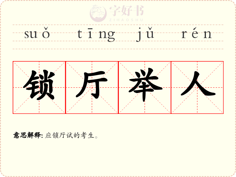 锁厅举人