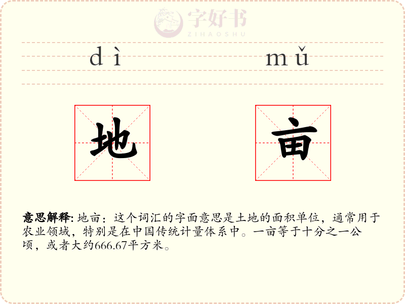 地亩