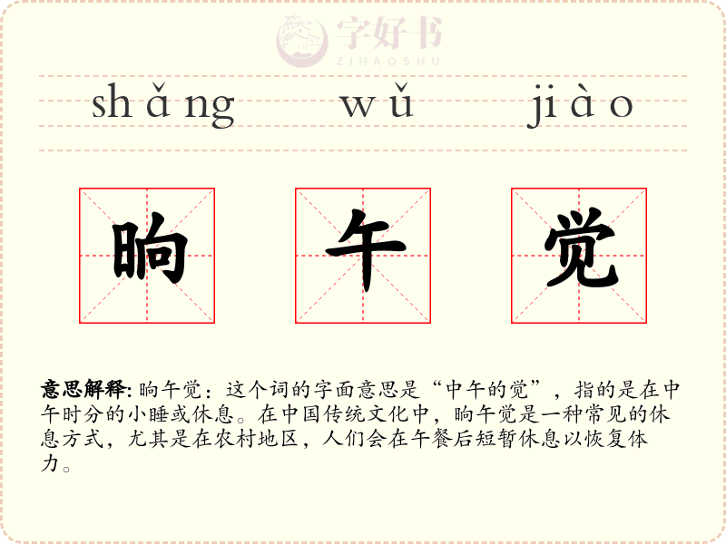 晌午觉