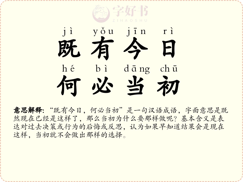 既有今日，何必当初