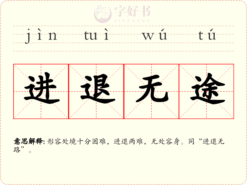进退无途