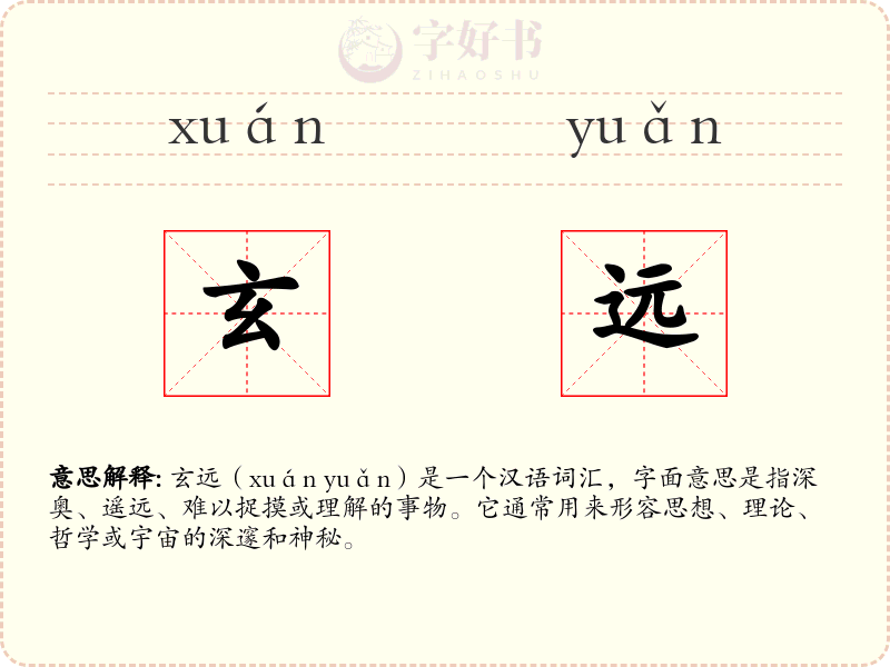 玄远