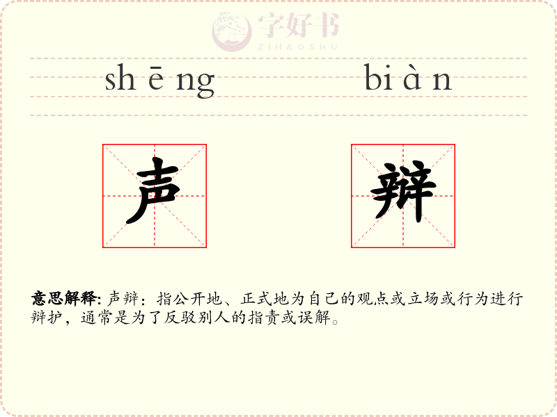 声辩